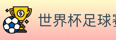 世界杯足球赛事 logo